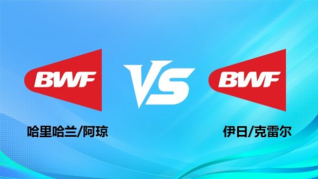 【回放】男双	哈里哈兰/阿琼vs伊日/克雷尔 2026奥尔良羽毛球大师赛 清流