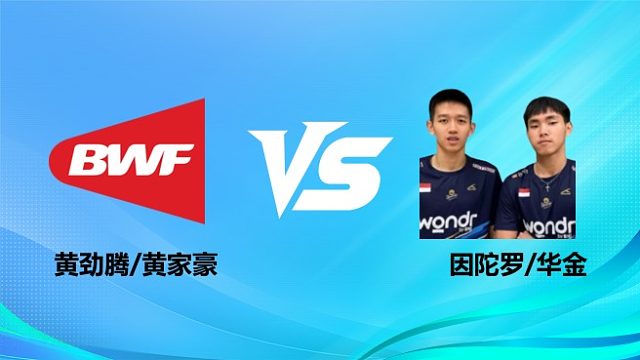 【回放】男双	黄劲腾/黄家豪vs因陀罗/华金 2026奥尔良羽毛球大师赛 清流