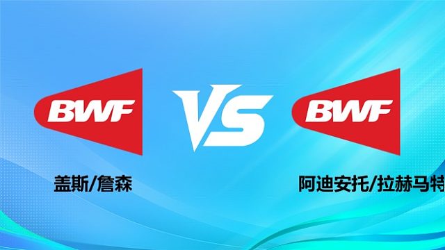 【回放】男双	盖斯/詹森vs阿迪安托/拉赫马特 2026奥尔良羽毛球大师赛 清流