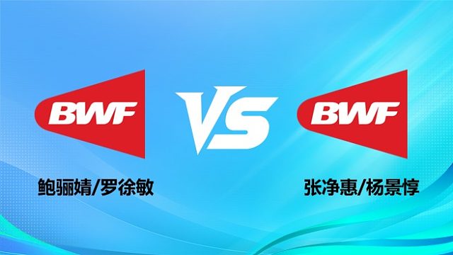 【回放】女双	鲍骊婧/罗徐敏vs张净惠/杨景惇 2026奥尔良羽毛球大师赛 清流