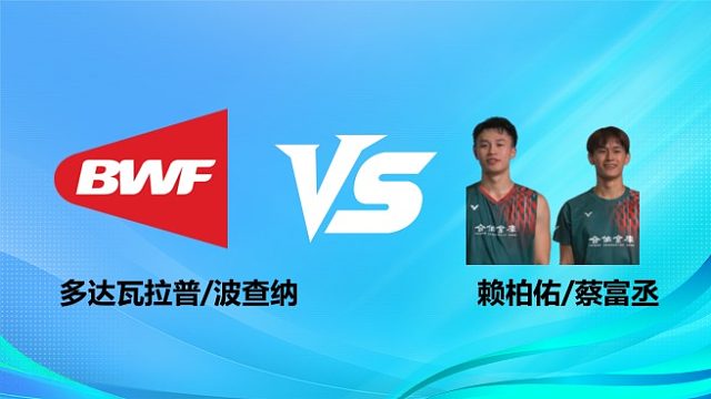 【回放】男双	多达瓦拉普/波查纳vs赖柏佑/蔡富丞 2026奥尔良羽毛球大师赛 清流