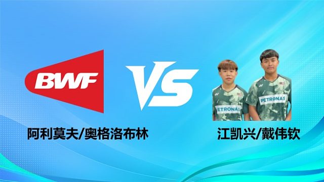 【回放】男双	阿利莫夫/奥格洛布林vs江凯兴/戴伟钦 2026奥尔良羽毛球大师赛 清流