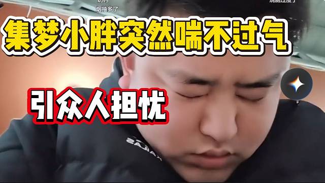 集梦小胖直播期间突然喘不上气，引众人担忧！