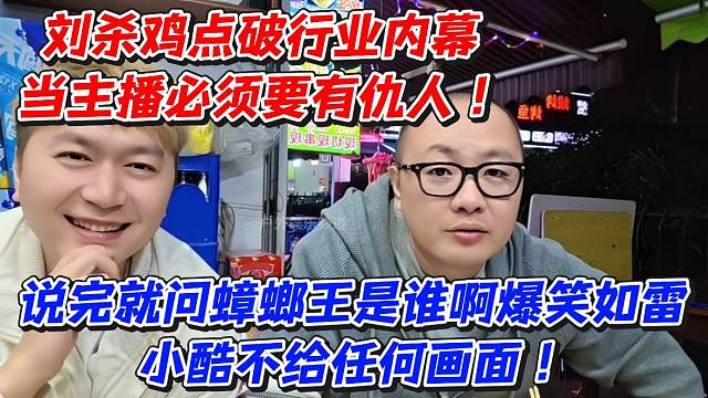 鸡哥点破行业内幕当主播必须要有仇人！说完就问蟑螂王是谁啊爆笑如雷！小酷不给任何画面