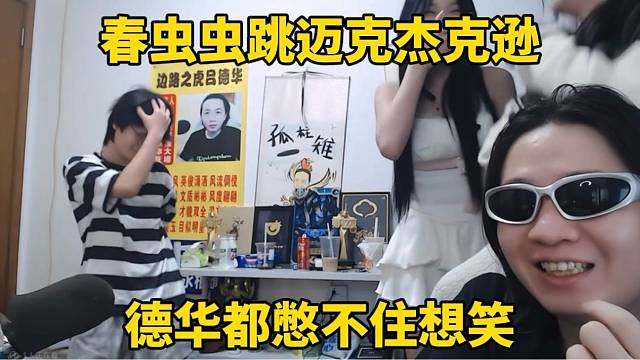 春虫虫跳迈克杰克逊，德华都憋不住想笑！