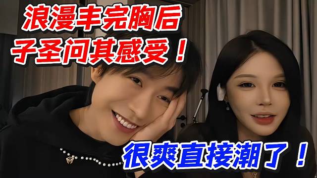 浪漫do完米格后子圣问其感受！很爽直接潮了