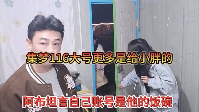 阿布坦言自己账号是他的饭碗，集梦116大号更多是给小胖的