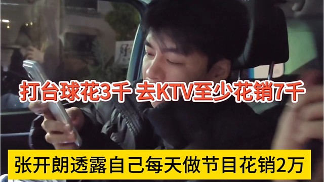 张开朗透露自己每天做节目花销2万，打台球3千，去KTV至少花7千