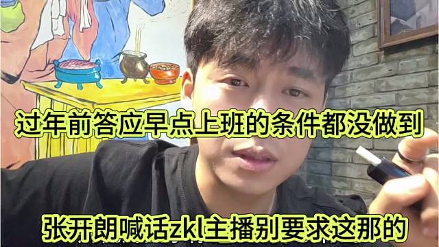 张开朗喊话zkl主播别要求这要求那，过年前答应早点来上班都做不到