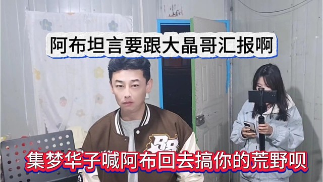 集梦华子喊阿布回去搞他的荒野，阿布表示要跟晶哥汇报啊