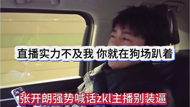 张开朗强势喊话zkl主播别装逼，直播实力不及我，你就在狗场趴着