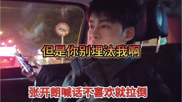 张开朗喊话不喜欢看就拉刀，但你也别埋汰我啊