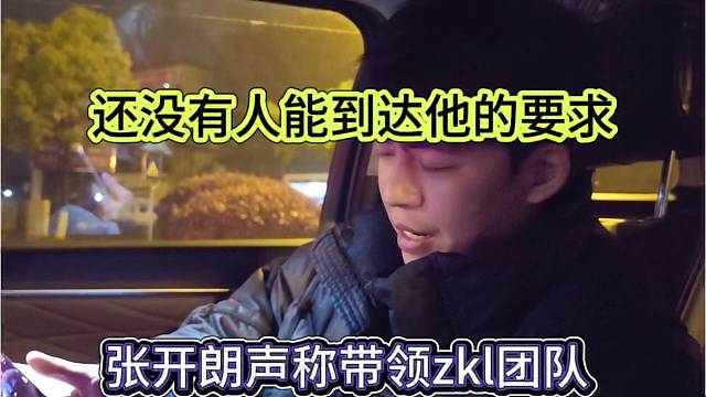 张开朗声称带领zkl团队，还没有人能达到他的要求