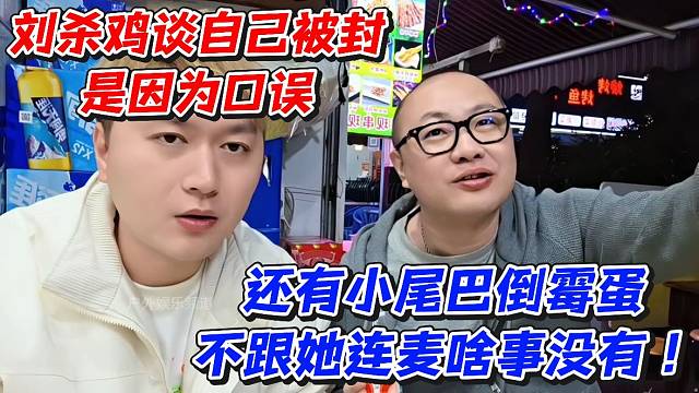 鸡哥谈自己被封是因为口误！还有小尾巴倒霉蛋不跟她连麦啥事没有