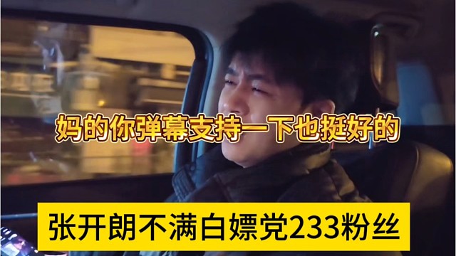 张开朗不满白嫖党233粉丝，妈的你弹幕支持一下也挺好啊