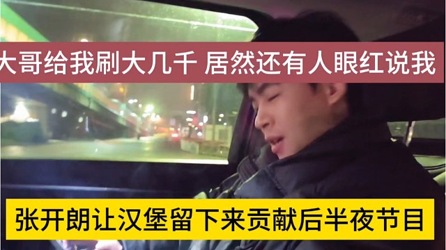 张开朗染发汉堡留下来贡献后半夜节目，大哥给我刷几千，你们居然眼红我