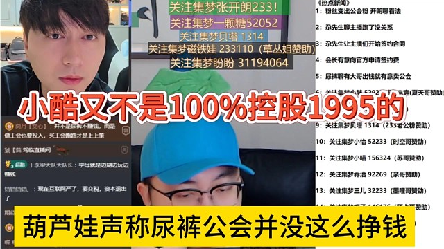 葫芦娃声称尿裤公会并没这么挣钱，小酷又不是100%控股1995