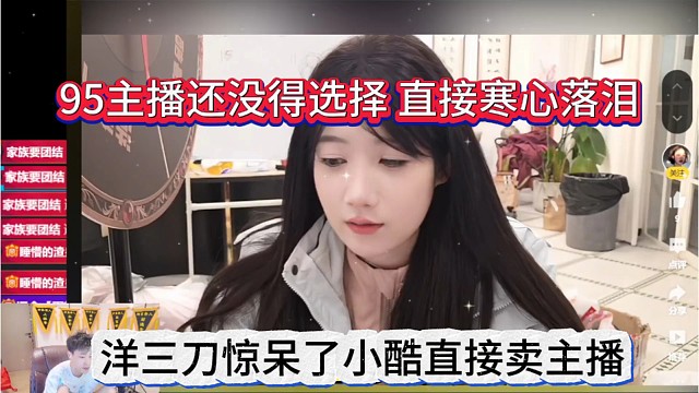 洋三刀惊呆了小酷直接卖主播，95还没得选择，寒心落泪