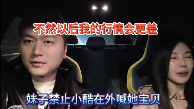 妹子禁止小酷喊她宝贝，不然以后我没行情啊