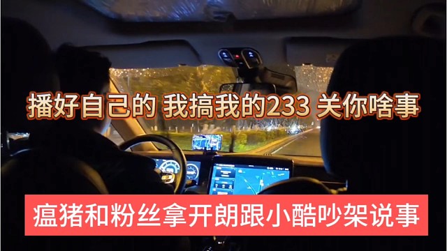 瘟猪和粉丝拿张开朗和小酷吵架说事，播好自己的，搞我233关你屁事