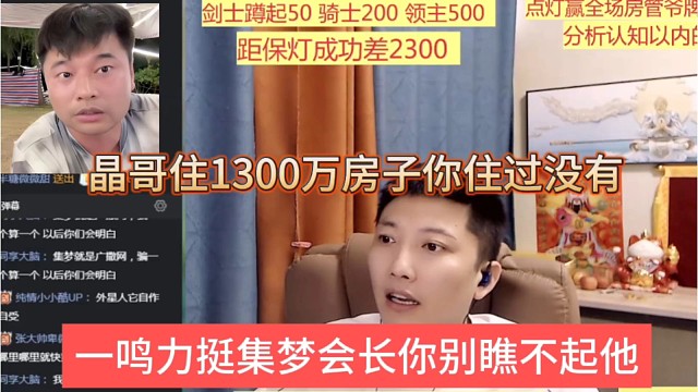 一鸣力挺集梦会长你们别瞧不起他，晶哥住1300万房子，你住过没有