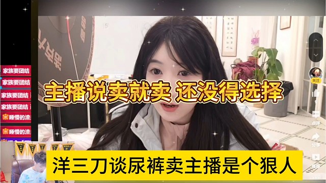 洋三刀谈尿裤卖主播是个狠人，说卖就卖，人家还没得选