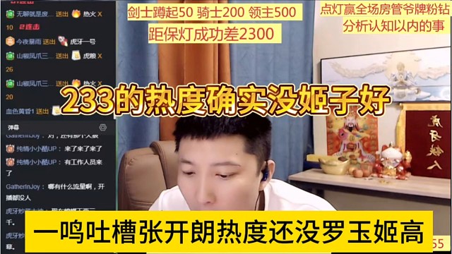 一鸣吐槽张开朗热度还没罗玉姬子高，233的热度确定没姬子好