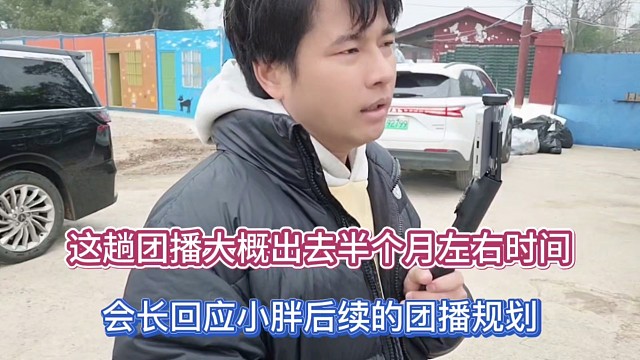 这趟团播大概出去半个月左右时间，会长回应小胖后续的团播规划！