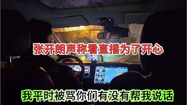 我平时被骂你们也没帮我说话啊，张开朗声称看直播是为了开心