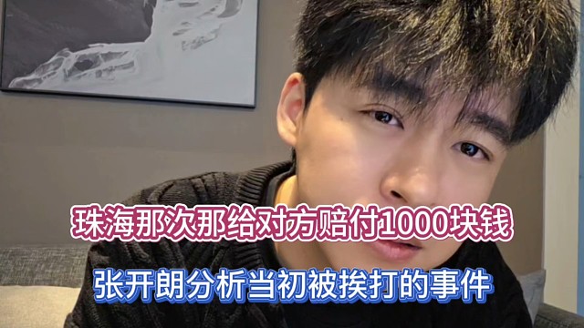 珠海那次给对方赔付1000块钱，张开朗分析当初被挨打的事件！