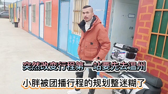 突然改变行程第一站要先去温州，小胖被团播行程的规划整迷糊了！