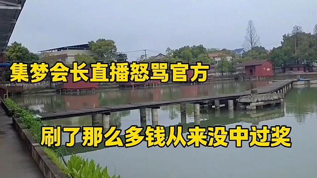 集梦会长怒骂官方，
从来没中过奖