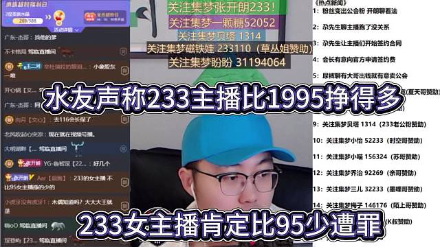 水友声称233主播比95挣得到，葫芦娃坦言233比95那边少遭罪