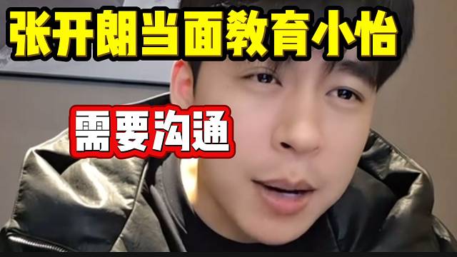 张开朗针对集梦小怡的言论，准备当面教育一番！