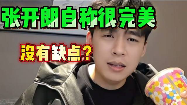 张开朗自称各方面都很全能，称得上是个近乎完美的人！