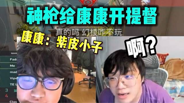 神枪给康康开提督 康康点名紫皮小子 给神枪喊一愣