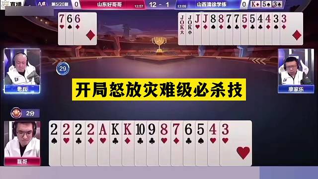斗地主：开局怒放灾难级必杀技！铁牌掉进骗炸局！结局惊艳全场