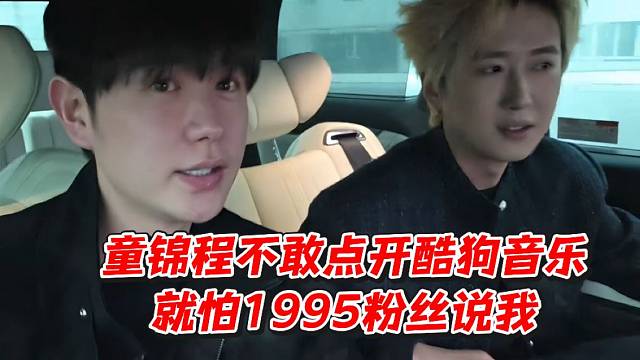 童锦程不敢点开酷狗音乐就怕1995粉丝说我