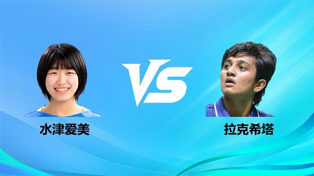 【回放】女单 水津爱美vs拉克希塔 1/16赛 2026奥尔良羽毛球大师赛 清流