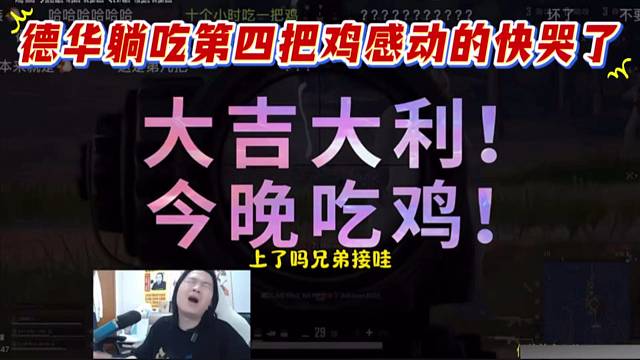 德华躺吃第四把鸡感动的快哭了，太不容易了。