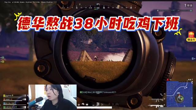 德华熬战38小时吃鸡下班，虎牙真男人。