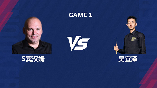 【回放】斯图尔特·宾汉姆		VS		吴宜泽 2026斯诺克世界公开赛  樱樱