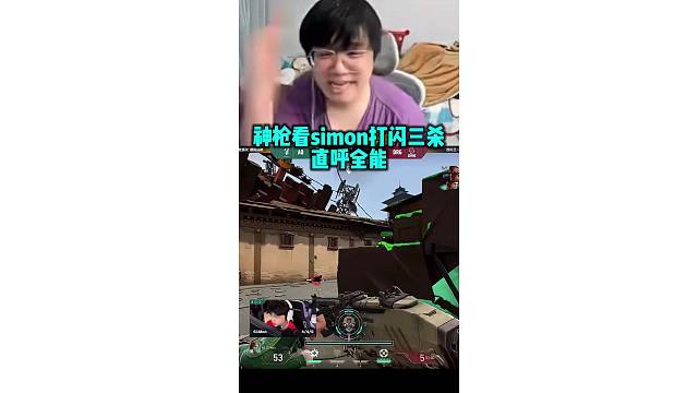 神枪看Simon出烟闪三杀 直呼全能谁不想要