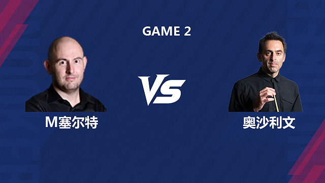 【回放】马修·塞尔特		VS		罗尼·奥沙利文 2026斯诺克世界公开赛  清流