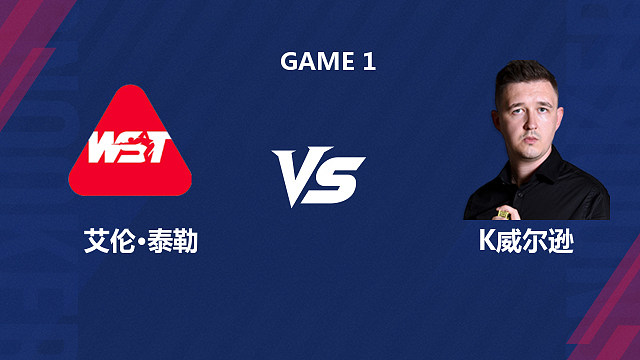 【回放】 艾伦·泰勒		VS		凯伦·威尔逊 2026斯诺克世界公开赛  清流