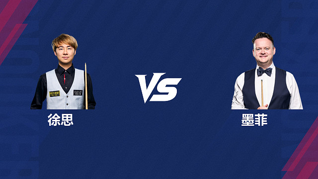 【回放】徐思		VS		肖恩·墨菲 2026斯诺克世界公开赛  清流