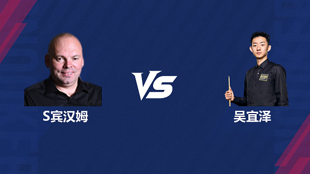 【回放】斯图尔特·宾汉姆		VS		吴宜泽 2026斯诺克世界公开赛  清流
