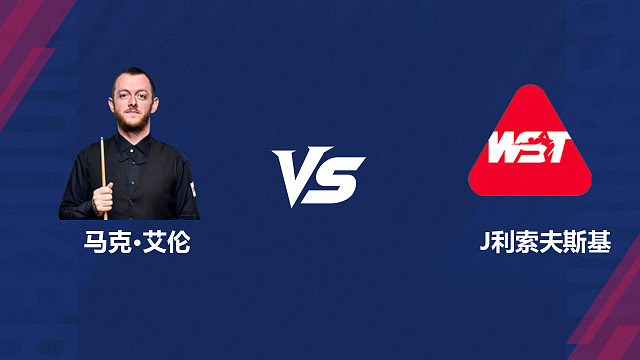 【回放】马克·艾伦		VS		杰克·利索夫斯基2026斯诺克世界公开赛 清流