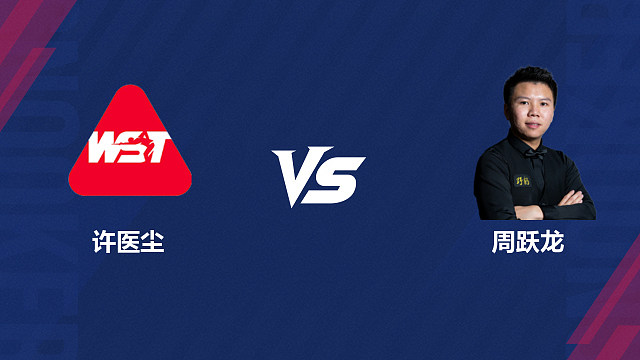 【回放】许医尘		VS		周跃龙 2026斯诺克世界公开赛  清流