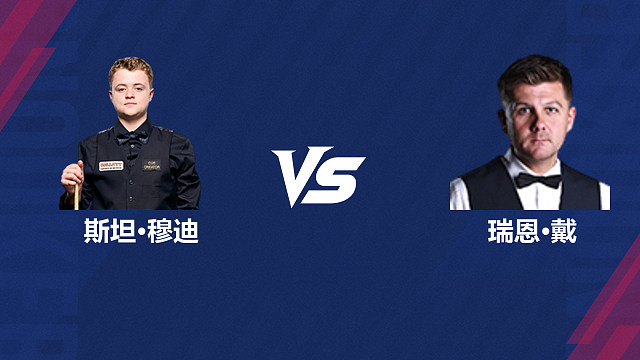 【回放】斯坦·穆迪		VS		瑞恩·戴 2026斯诺克世界公开赛  清流